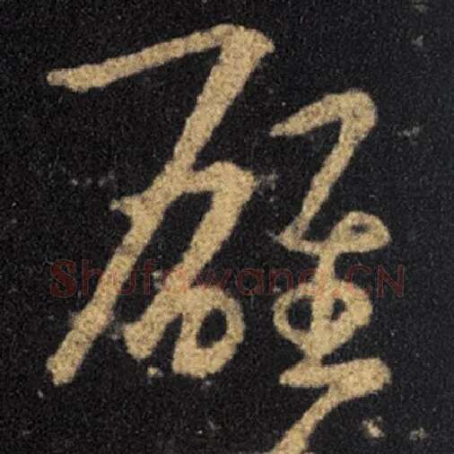 王羲之毛笔草书雄字的写法,摘自王羲之书法作品十七帖