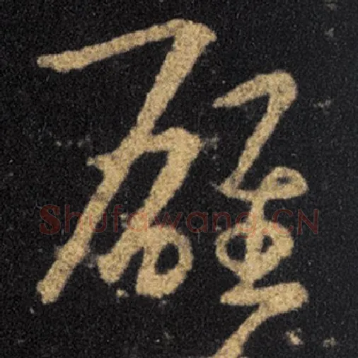 王羲之毛笔草书雄字的写法,摘自王羲之书法作品十七帖