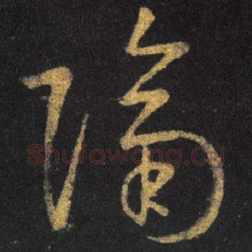 王羲之毛笔草书隔字的写法,摘自王羲之书法作品十七帖
