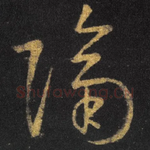 王羲之毛笔草书隔字的写法,摘自王羲之书法作品十七帖
