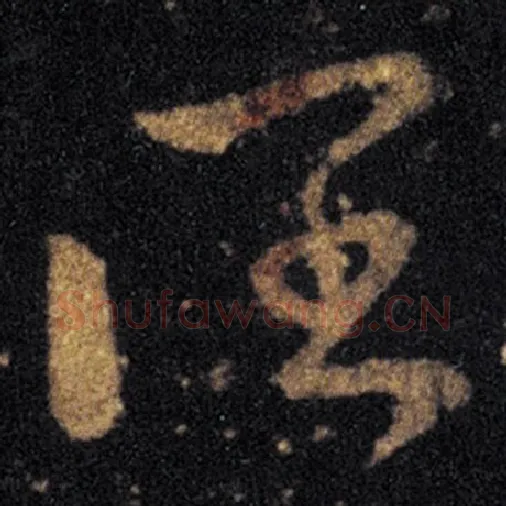 王羲之毛笔草书阔字的写法,摘自王羲之书法作品十七帖
