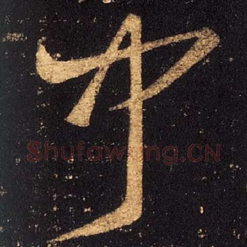 王羲之毛笔草书闻字的写法,摘自王羲之书法作品十七帖