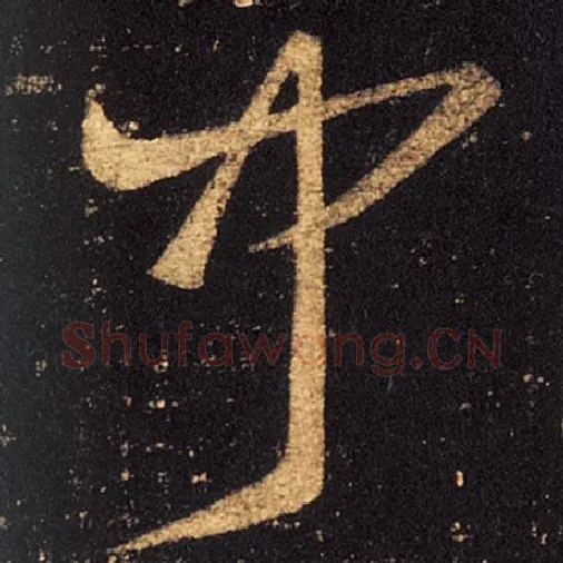 王羲之毛笔草书闻字的写法,摘自王羲之书法作品十七帖