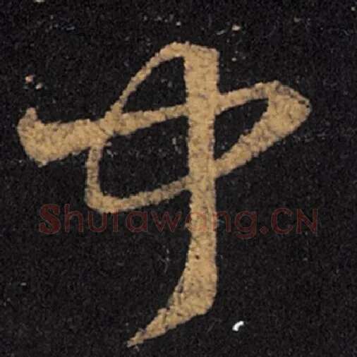 王羲之毛笔草书闻字的写法,摘自王羲之书法作品十七帖