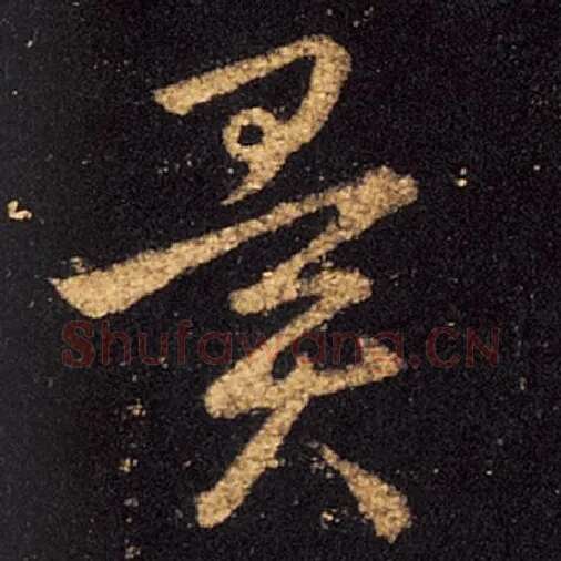 王羲之毛笔草书闻字的写法,摘自王羲之书法作品十七帖