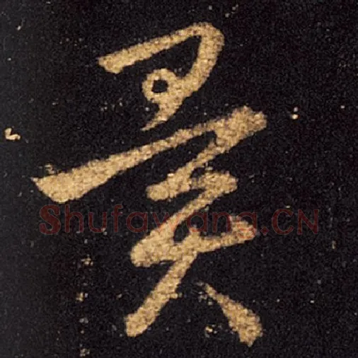 王羲之毛笔草书闻字的写法,摘自王羲之书法作品十七帖
