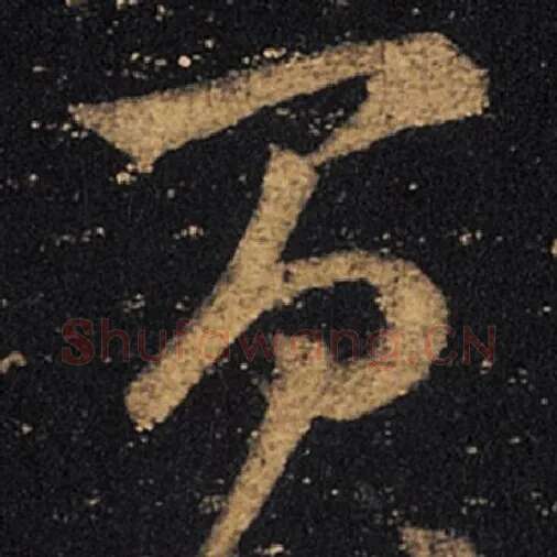 王羲之毛笔草书间字的写法,摘自王羲之书法作品十七帖