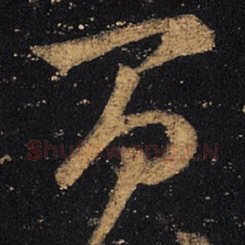 王羲之毛笔草书间字的写法,摘自王羲之书法作品十七帖