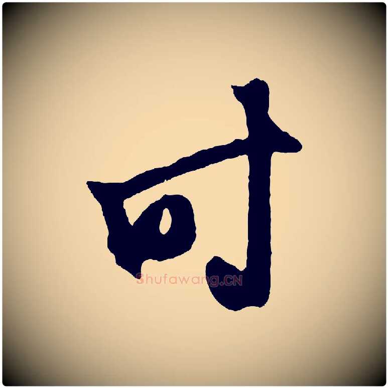 時毛笔草书写法,摘自元代鲜于枢鲜于枢醉时歌