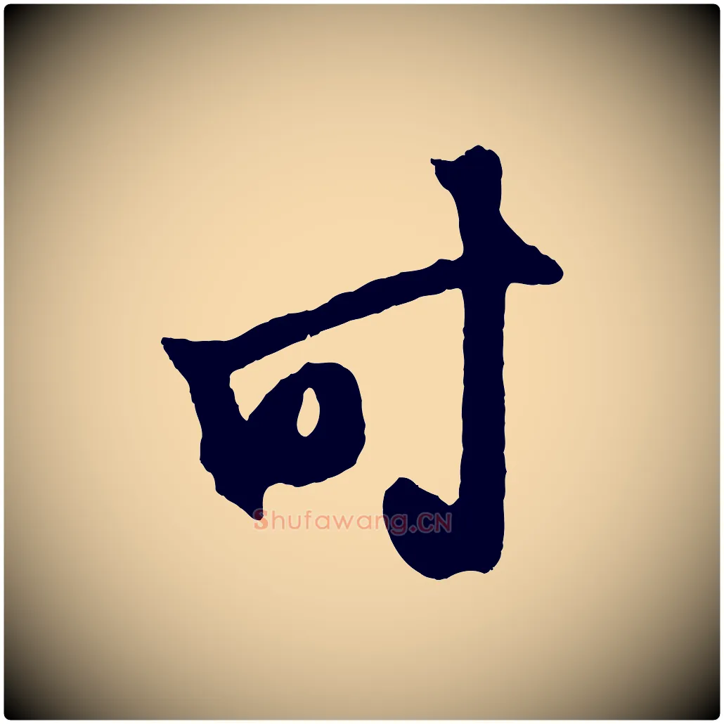 時毛笔草书写法,摘自元代鲜于枢鲜于枢醉时歌