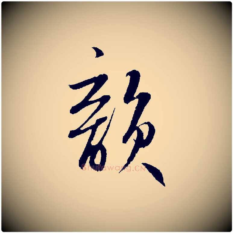 韻毛笔草书写法,摘自元代鲜于枢鲜于枢