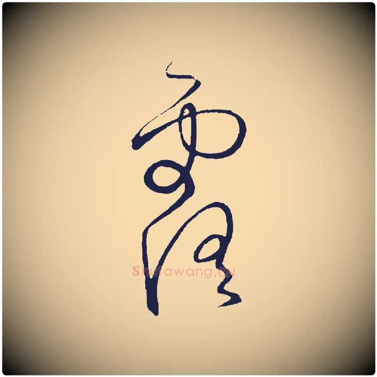 露毛笔草书写法,摘自元代鲜于枢鲜于枢