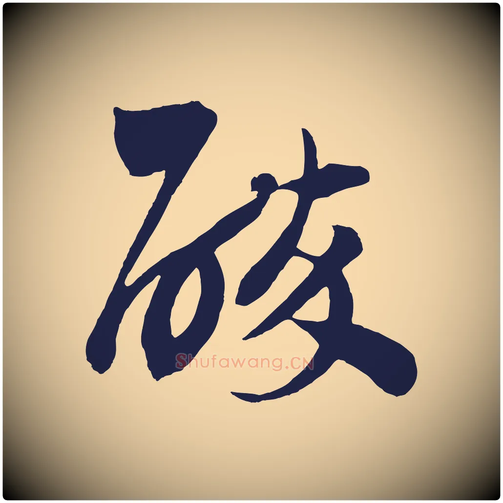 醉毛笔草书写法,摘自元代鲜于枢鲜于枢