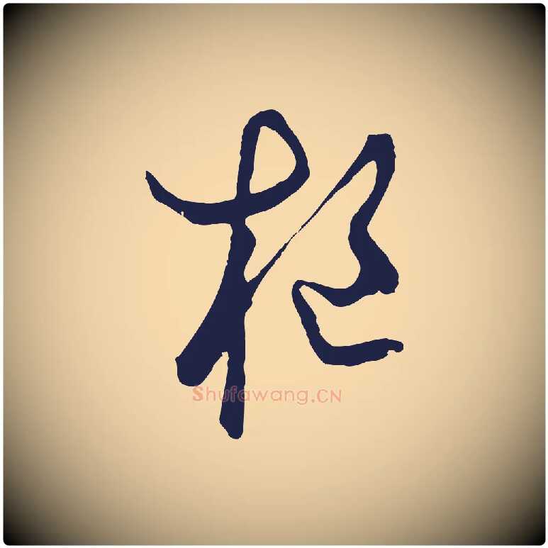 樞毛笔草书写法,摘自元代鲜于枢鲜于枢
