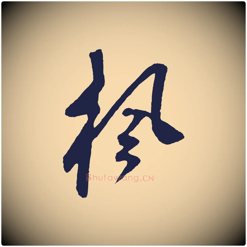 楓毛笔草书写法,摘自元代鲜于枢鲜于枢