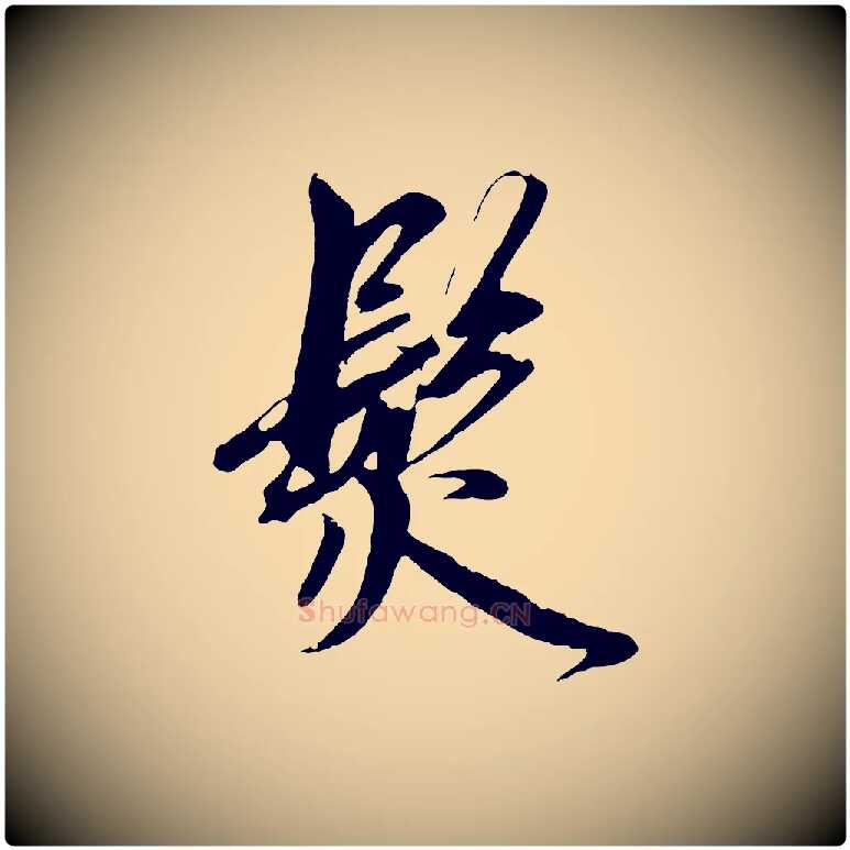 髮毛笔草书写法,摘自元代鲜于枢醉时歌