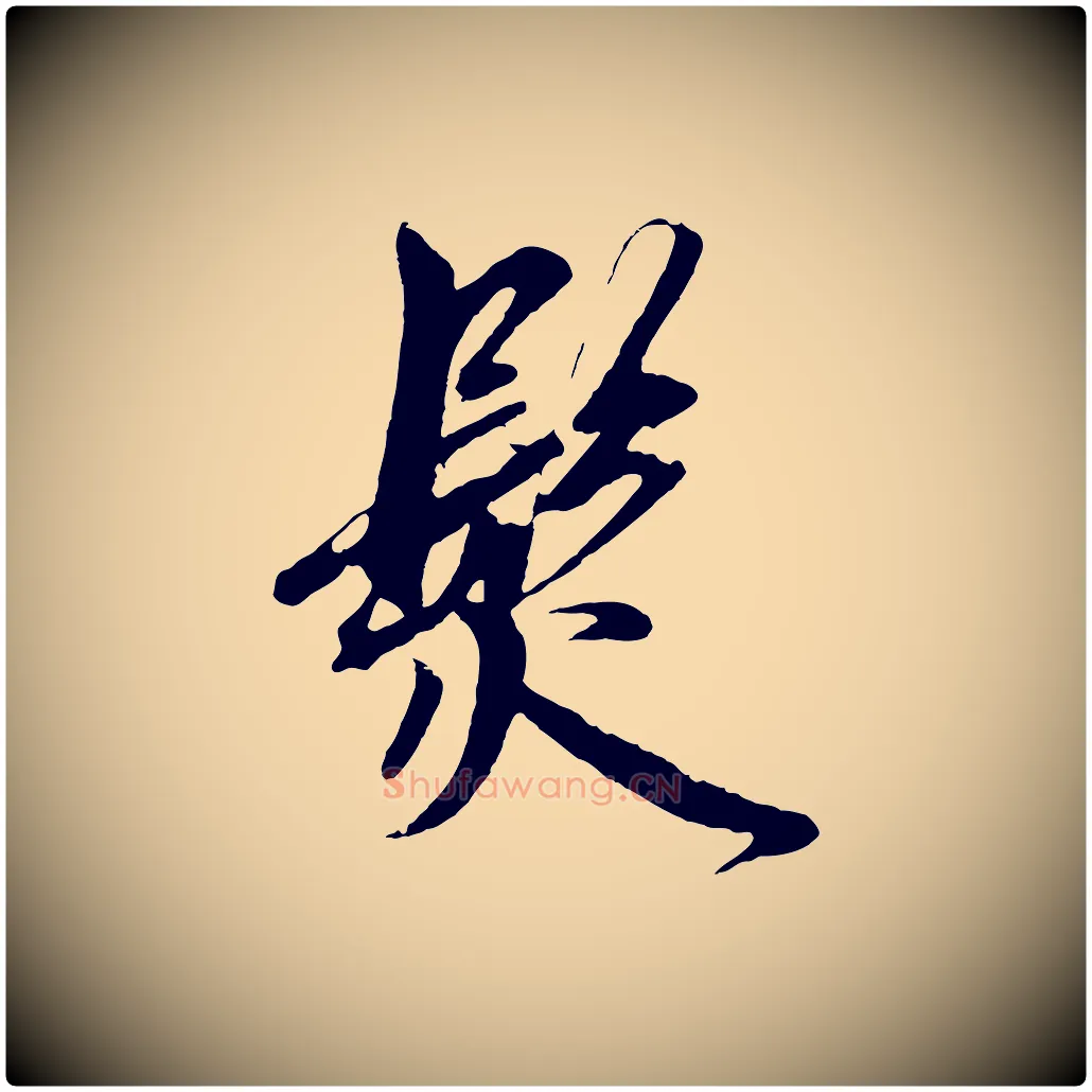 髮毛笔草书写法,摘自元代鲜于枢醉时歌