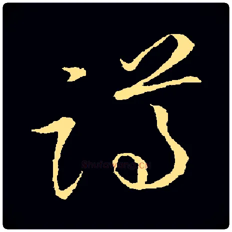 蹲毛笔草书写法,摘自金张天锡草书韵会