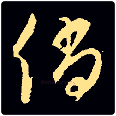 倘毛笔草书写法,摘自常用字元饶介