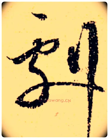 剧毛笔草书写法,摘自宋　蔡襄思咏帖