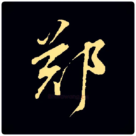 鄭毛笔草书写法,摘自常用字