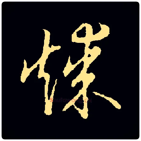 煤毛笔草书写法,摘自金张天锡草书韵会