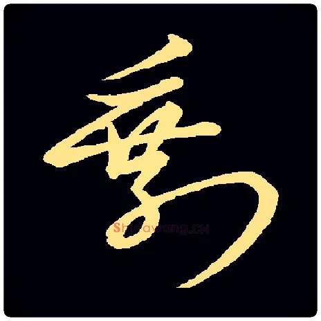 剩毛笔草书写法,摘自常用字元赵孟頫