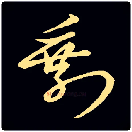 剩毛笔草书写法,摘自常用字元赵孟頫