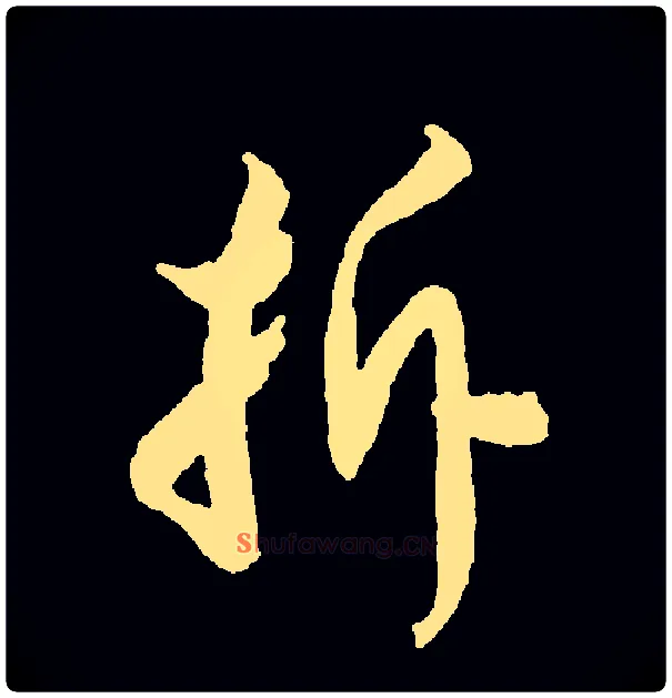 拆毛笔草书写法,摘自常用字