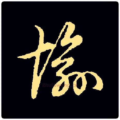 愉毛笔草书写法,摘自常用字