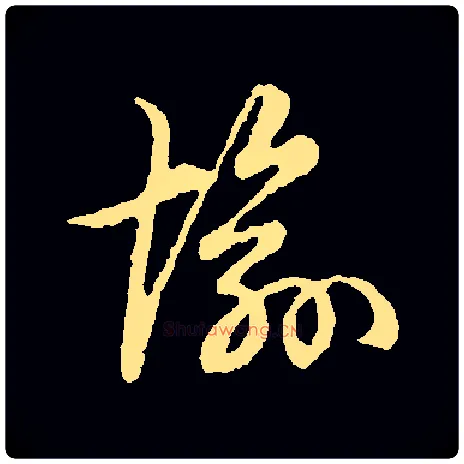 愉毛笔草书写法,摘自常用字