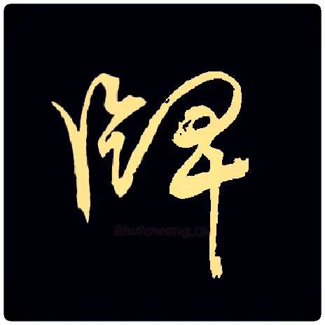 牌毛笔草书写法,摘自常用字