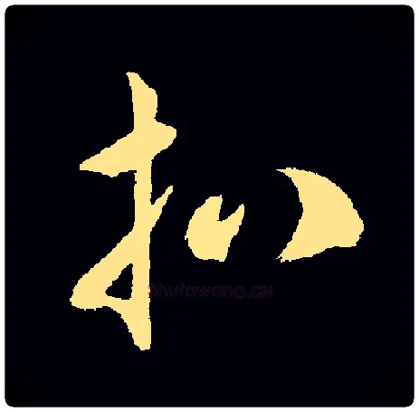 扒毛笔草书写法,摘自常用字