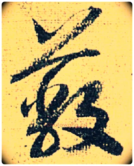 蔽毛笔草书写法,摘自宋赵构洛神赋