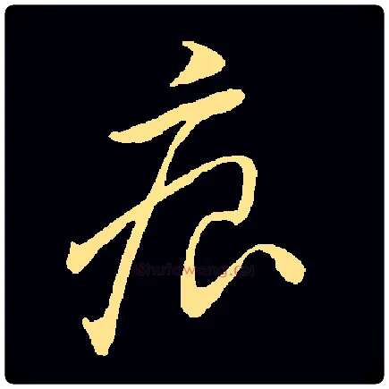 痕毛笔草书写法,摘自常用字
