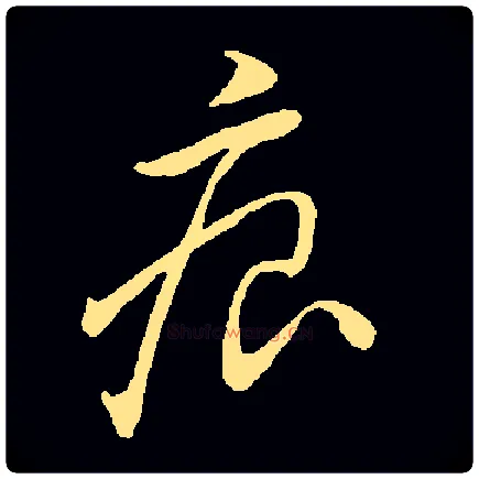 痕毛笔草书写法,摘自常用字