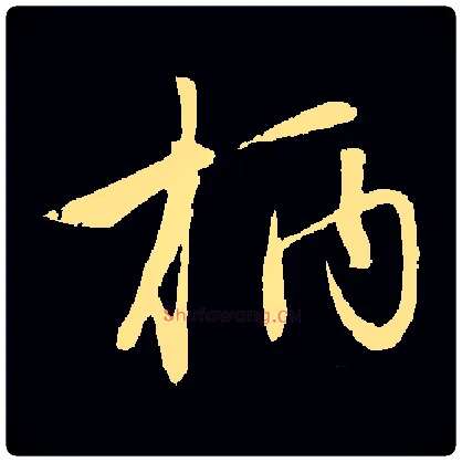 柄毛笔草书写法,摘自元赵孟頫