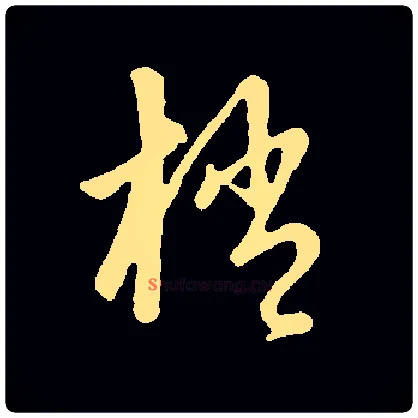 梢毛笔草书写法,摘自明解缙