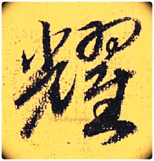 耀毛笔草书写法,摘自宋赵构洛神赋