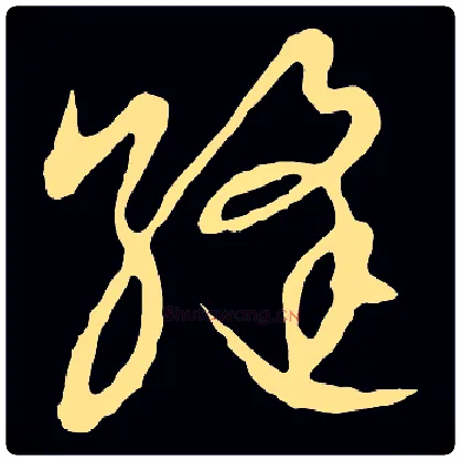 缝毛笔草书写法,摘自金张天锡草书韵会