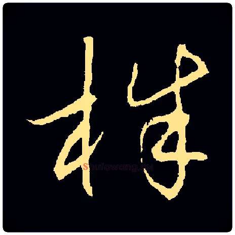 株毛笔草书写法,摘自金张天锡草书韵会