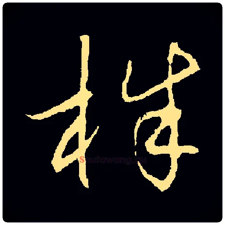 株毛笔草书写法,摘自金张天锡草书韵会