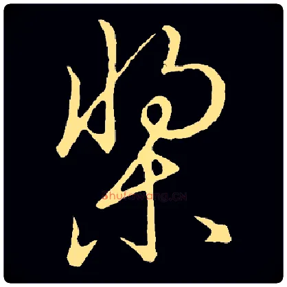 桨毛笔草书写法,摘自金张天锡草书韵会