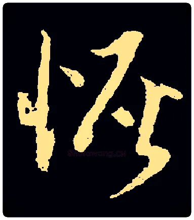 恢毛笔草书写法,摘自清傅山