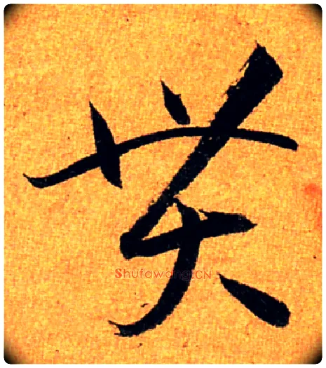 貫毛笔草书写法,摘自唐孙过庭书谱