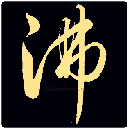 沸毛笔草书写法,摘自常用字元饶介