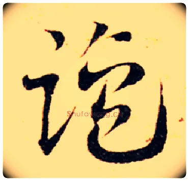 盐毛笔草书写法,摘自元邓文原临急就章全卷