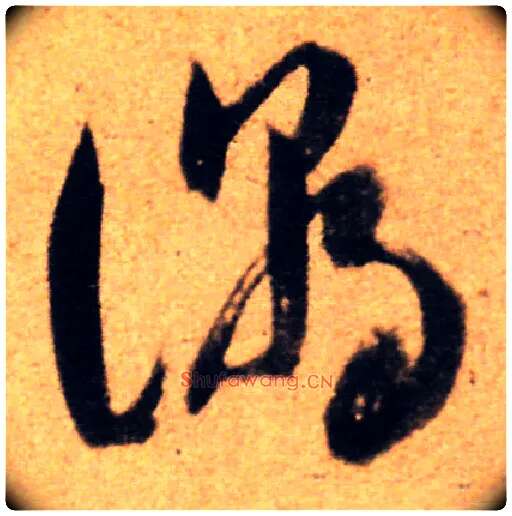 潮毛笔草书写法,摘自清傅山草书孟浩然诗卷