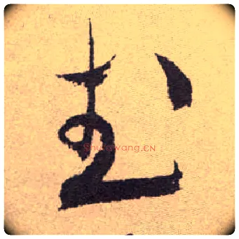 武毛笔草书写法,摘自明祝允明行草牡丹赋卷