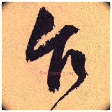 乍毛笔草书写法,摘自明祝允明行草牡丹赋卷